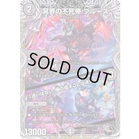 冥界の不死帝ブルース/「迷いはない。俺の成すことは決まった」【-】{22RP1T1/T20}《闇》