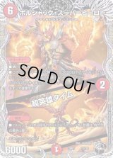 〔状態B〕ボルシャック・スーパーヒーロー/超英雄タイム【-】{22RP1T3/T20}《火》