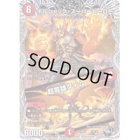 〔状態B〕ボルシャック・スーパーヒーロー/超英雄タイム【-】{22RP1T3/T20}《火》