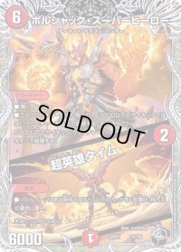 〔状態B〕ボルシャック・スーパーヒーロー/超英雄タイム【-】{22RP1T3/T20}《火》