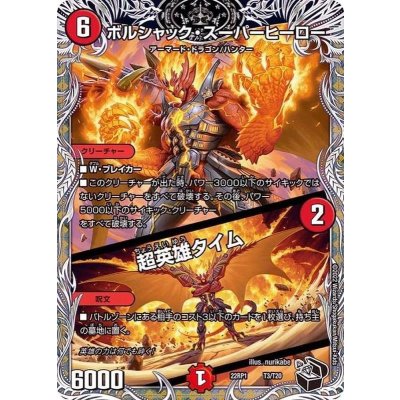 画像1: ボルシャック・スーパーヒーロー/超英雄タイム【-】{22RP1T3/T20}《火》