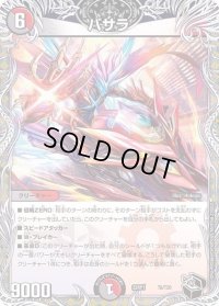 〔状態B〕バサラ【-】{22RP1T6/T20}《多》