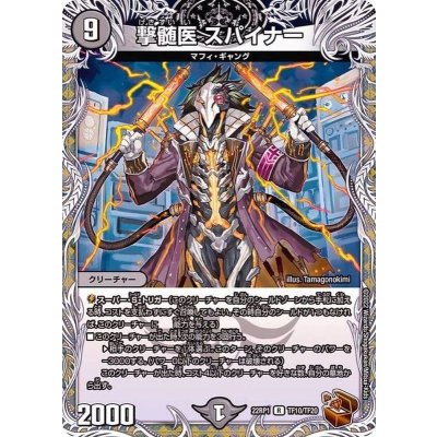 撃髄医スパイナー【R】{22RP1TF10/TF20}《闇》