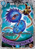 堕呪ゴンパドゥ【C】{22RP1TF17/TF20}《水》