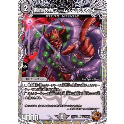 画像1: 鬼面妖蟲ワーム・ゴワルスキー【C】{22RP1TF18/TF20}《闇》