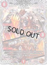 〔状態B〕ボルシャック・ドラゴン/決闘者・チャージャー【-】{22RP1TF2/TF20}《火》