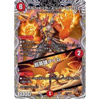 ボルシャック・スーパーヒーロー/超英雄タイム【-】{22RP1TF3/TF20}《火》