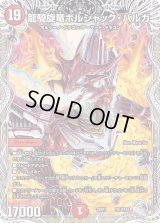 〔状態C〕龍騎旋竜ボルシャック・バルガ【-】{22RP1TR1/TR10}《火》