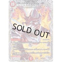〔状態B〕龍騎旋竜ボルシャック・バルガ【-】{22RP1TR1/TR10}《火》