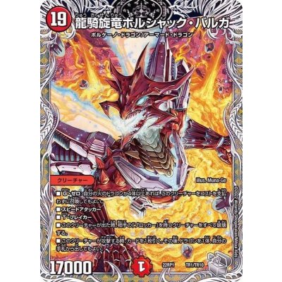 画像1: 龍騎旋竜ボルシャック・バルガ【-】{22RP1TR1/TR10}《火》