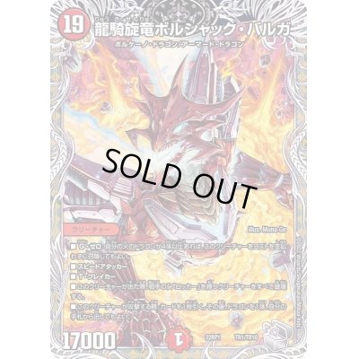 画像1: 〔状態C〕龍騎旋竜ボルシャック・バルガ【-】{22RP1TR1/TR10}《火》