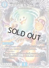 〔状態C〕次元の嵐スコーラー【SR】{22RP1TR3/TR10}《水》