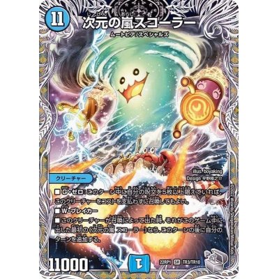 画像1: 〔状態A-〕次元の嵐スコーラー【SR】{22RP1TR3/TR10}《水》