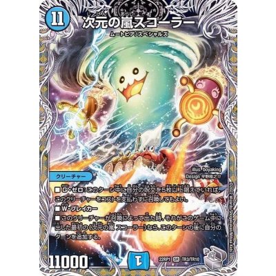 〔状態A-〕次元の嵐スコーラー【SR】{22RP1TR3/TR10}《水》