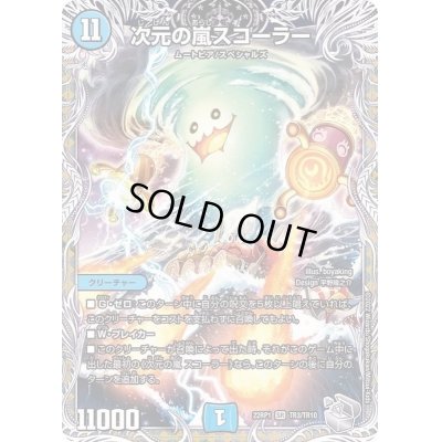 画像1: 〔状態C〕次元の嵐スコーラー【SR】{22RP1TR3/TR10}《水》