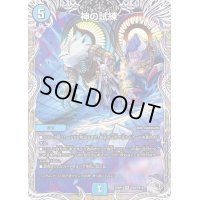 〔状態B〕神の試練【VR】{22RP1TR8/TR10}《水》