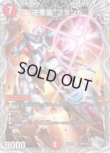 〔状態B〕逆悪襲ブランド【VR】{22RP1TR9/TR10}《火》