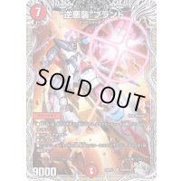 〔状態B〕逆悪襲ブランド【VR】{22RP1TR9/TR10}《火》