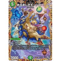 あるまじきモンジロー【VR】{22RP210A/20}《自然》