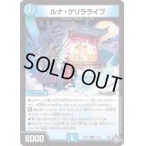ルナ・ゲリラライブ【R】{22RP212/74}《水》