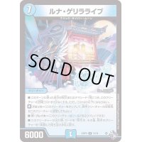 ルナ・ゲリラライブ【R】{22RP212/74}《水》