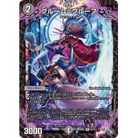 ブルーム=プルーフ【R】{22RP216/74}《闇》