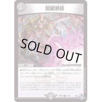 招龍邪技【R】{22RP218/74}《闇》