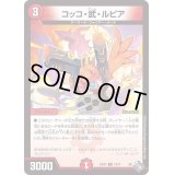 〔状態B〕コッコ・武・ルピア【R】{22RP219/74}《火》