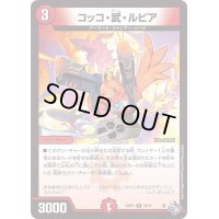 〔状態B〕コッコ・武・ルピア【R】{22RP219/74}《火》