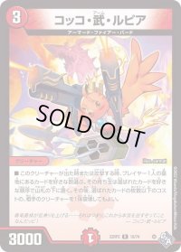 〔状態B〕コッコ・武・ルピア【R】{22RP219/74}《火》