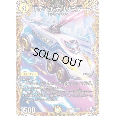 画像1: レディゴ・カリゾミダーマ【SR】{22RP21A/20}《光》