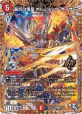轟炎の竜皇ボルシャック・カイザー【OR】{22RP21B/10}《火》