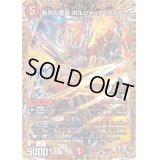 〔状態B〕轟炎の竜皇ボルシャック・カイザー【OR】{22RP21B/10}《火》