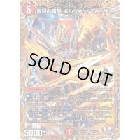 〔状態A-〕轟炎の竜皇ボルシャック・カイザー【OR】{22RP21B/10}《火》
