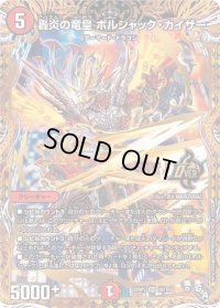 〔状態B〕轟炎の竜皇ボルシャック・カイザー【OR】{22RP21B/10}《火》