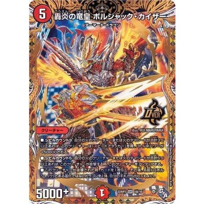 轟炎の竜皇ボルシャック・カイザー【OR】{22RP21B/10}《火》
