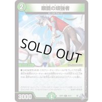 眼鏡の頑強者【R】{22RP224/74}《自然》