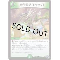 野生呪文「トラップ」【R】{22RP225/74}《自然》