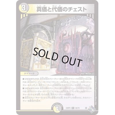 画像1: 真価と代価のチェスト【R】{22RP226/74}《多》