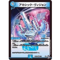 アカシック・ヴィジョン【VR】{22RP22/74}《水》