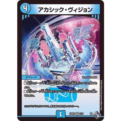 アカシック・ヴィジョン【VR】{22RP22/74}《水》