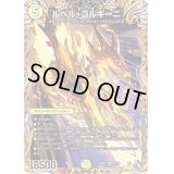 〔状態B〕ルベル・ゴルギーニ【SR】{22RP22A/20}《光》