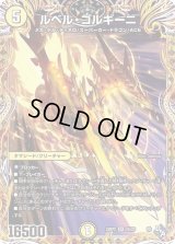 〔状態B〕ルベル・ゴルギーニ【SR】{22RP22A/20}《光》