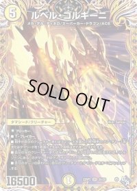 〔状態B〕ルベル・ゴルギーニ【SR】{22RP22A/20}《光》
