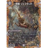 邪龍ジャブラッド【OR】{22RP22B/10}《闇》