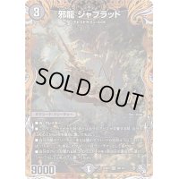 〔状態B〕邪龍ジャブラッド【OR】{22RP22B/10}《闇》