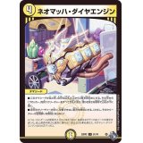 ネオマッハ・ダイヤエンジン【U】{22RP231/74}《光》