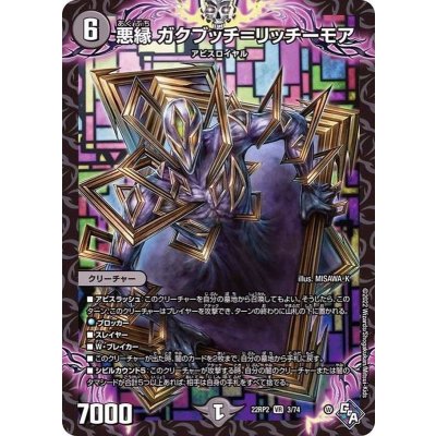 画像1: 〔状態A-〕悪縁ガクブッチ=リッチーモア【VR】{22RP23/74}《闇》