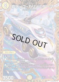 〔状態B〕レディゴ・カリゾミダーマ【SR】{22RP23B/10}《光》