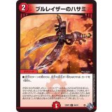 ブルレイザーのハサミ【U】{22RP244/74}《火》